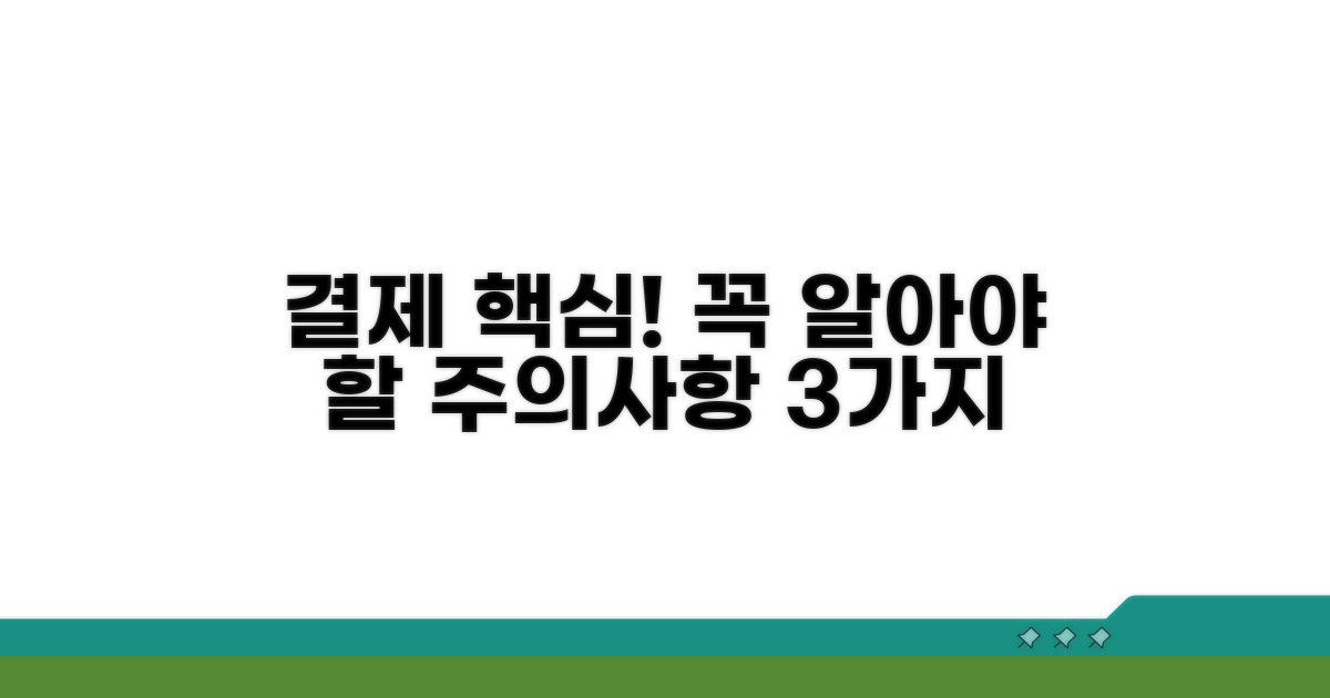 결제 시 알아야 할 핵심 주의사항