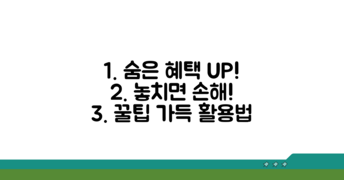 놓치면 후회할 추가 혜택 활용법