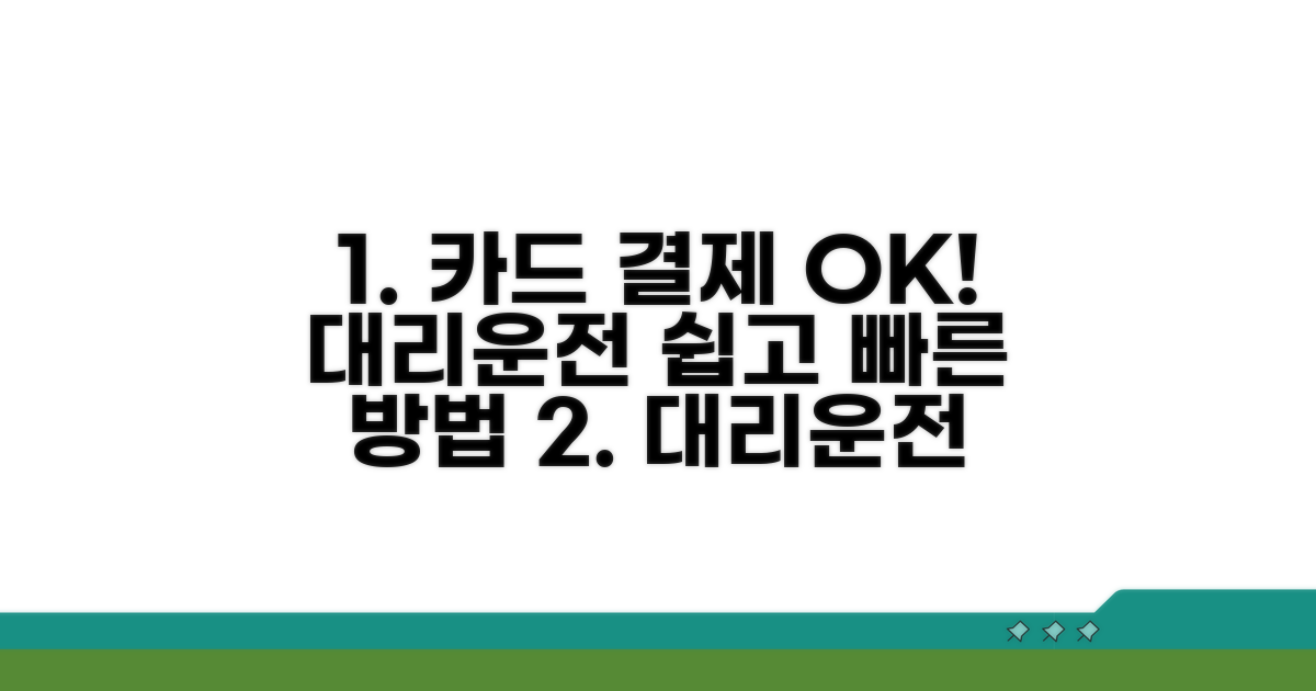 대리운전 카드 결제 쉬운 방법