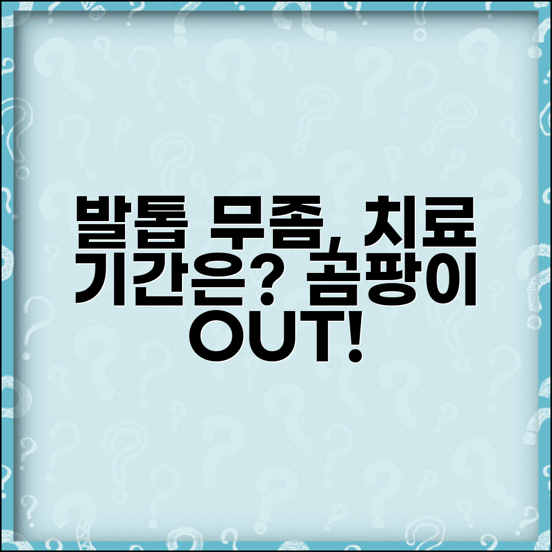발톱 무좀 치료 기간 몇 개월 걸릴까? | 곰팡이 치료 소요 시간, 효과, 방법 총정리