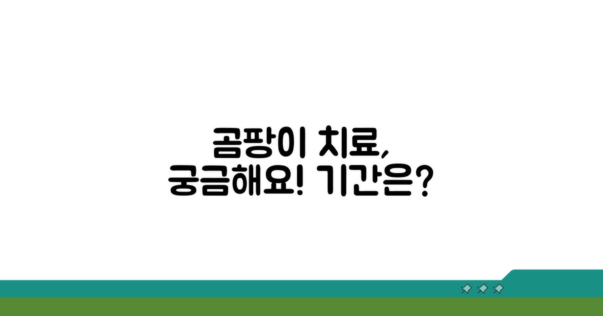 곰팡이 치료 얼마나 걸릴까?