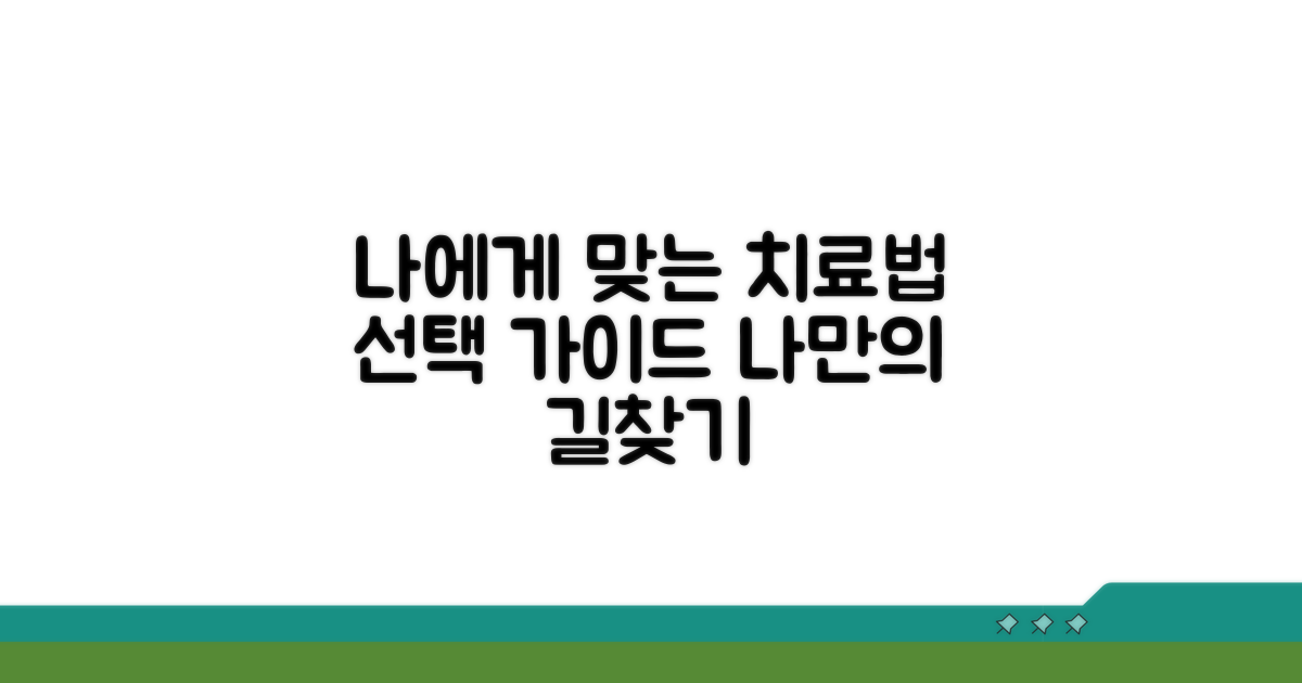 나에게 맞는 치료법 선택하기