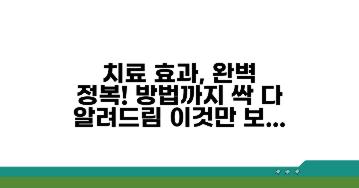 치료 효과와 방법 완전 정복