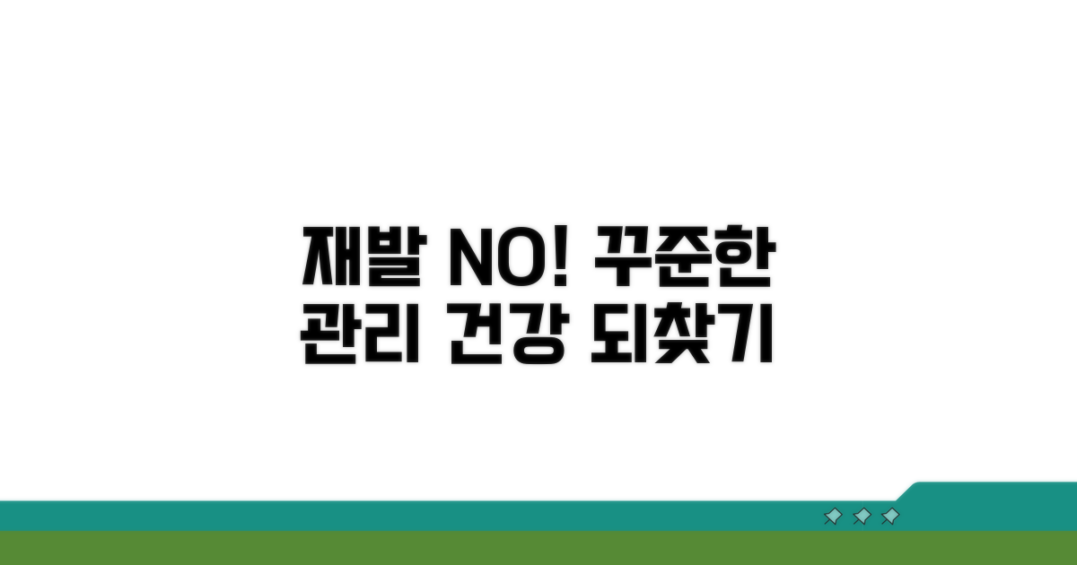 꾸준한 관리로 재발 막기