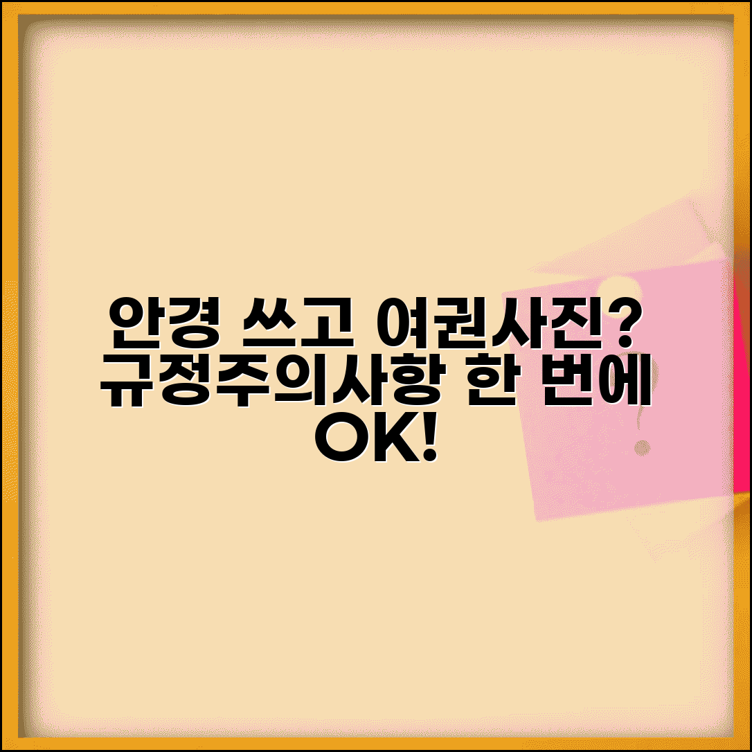 여권사진 안경 착용 가능한지 | 규정, 주의사항, 준비물 완벽 총정리