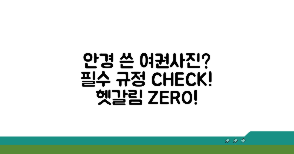 안경 착용 여권 사진 규정