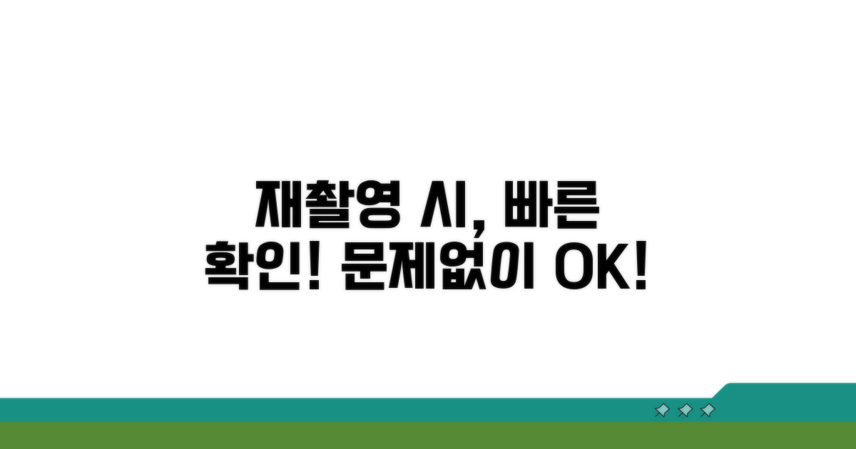 부적합 시 재촬영 안내