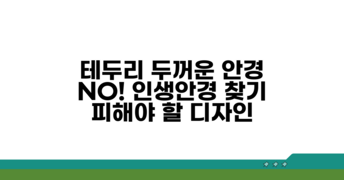 테두리 두꺼운 안경은 피하세요