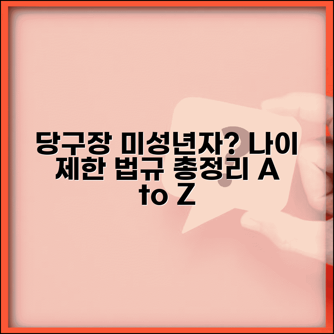 당구장 청소년 출입 가능 여부 | 미성년자 이용 나이 제한 법, 규정 총정리