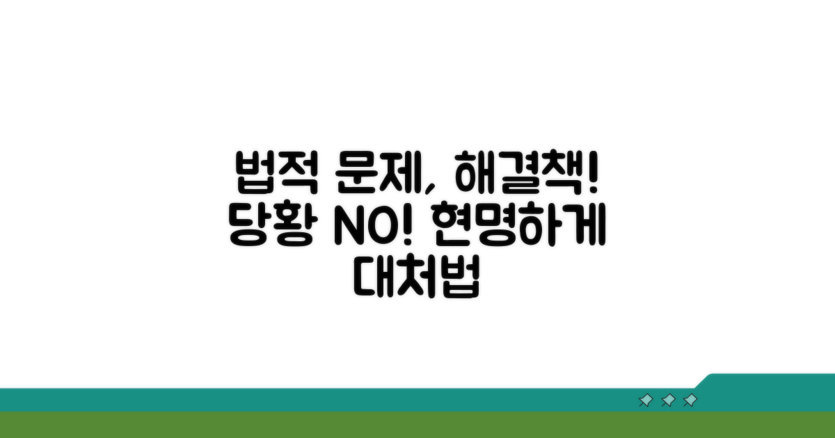 법적 문제 발생 시 대처 방법