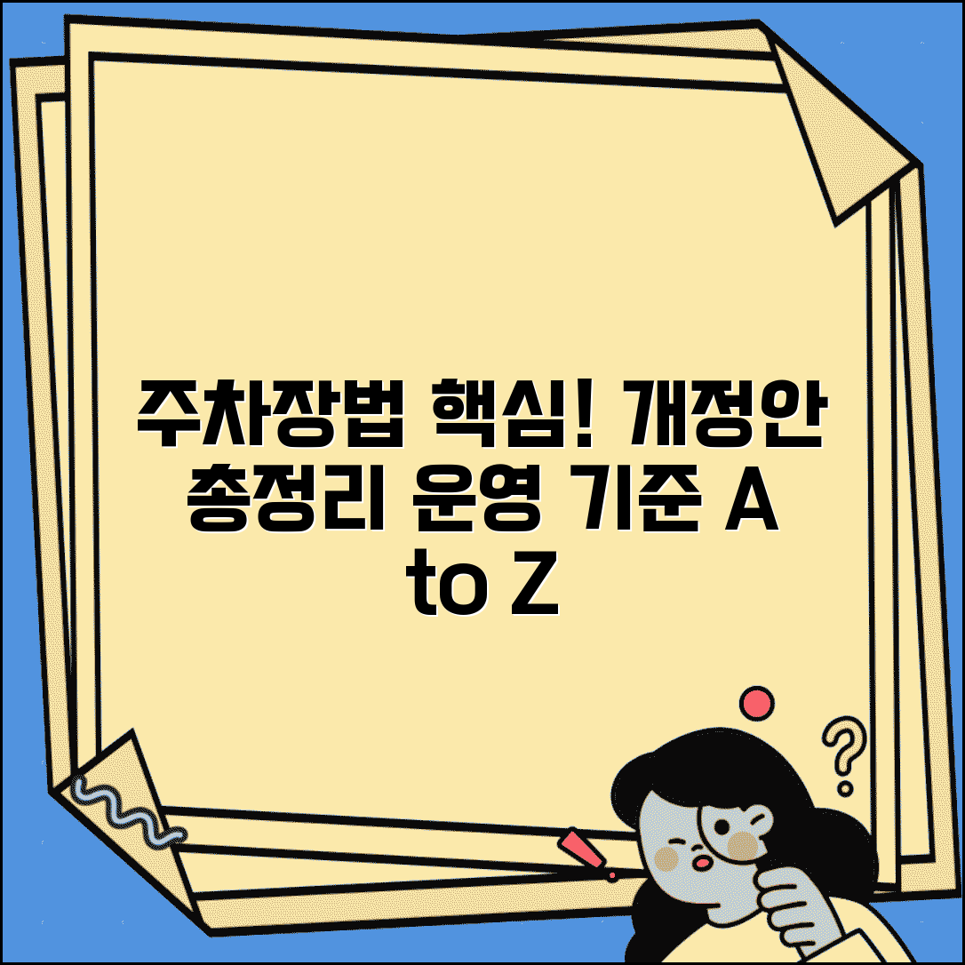주차장법 시행규칙 핵심 내용 | 관리 운영 기준 및 최신 개정 사항 총정리
