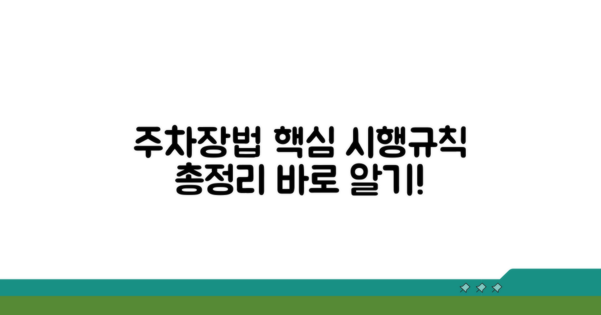 주차장법 시행규칙 핵심 내용 파악