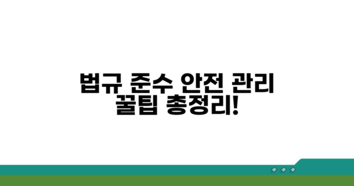 법규 준수와 안전 관리 꿀팁