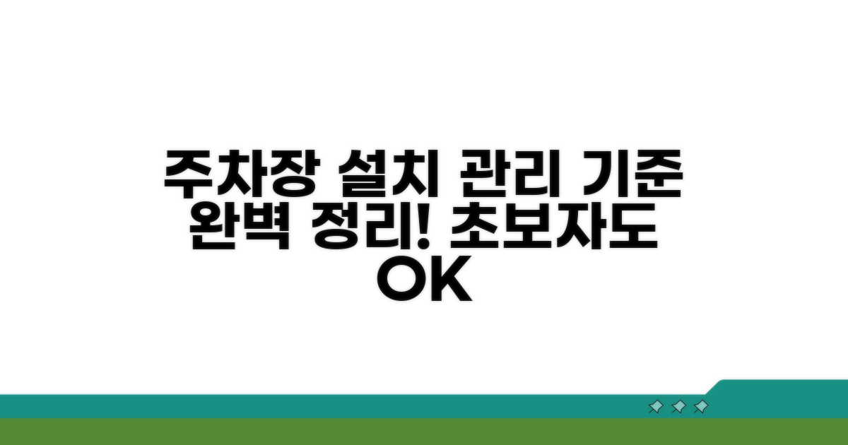 주차장 설치 및 관리 기준 적용