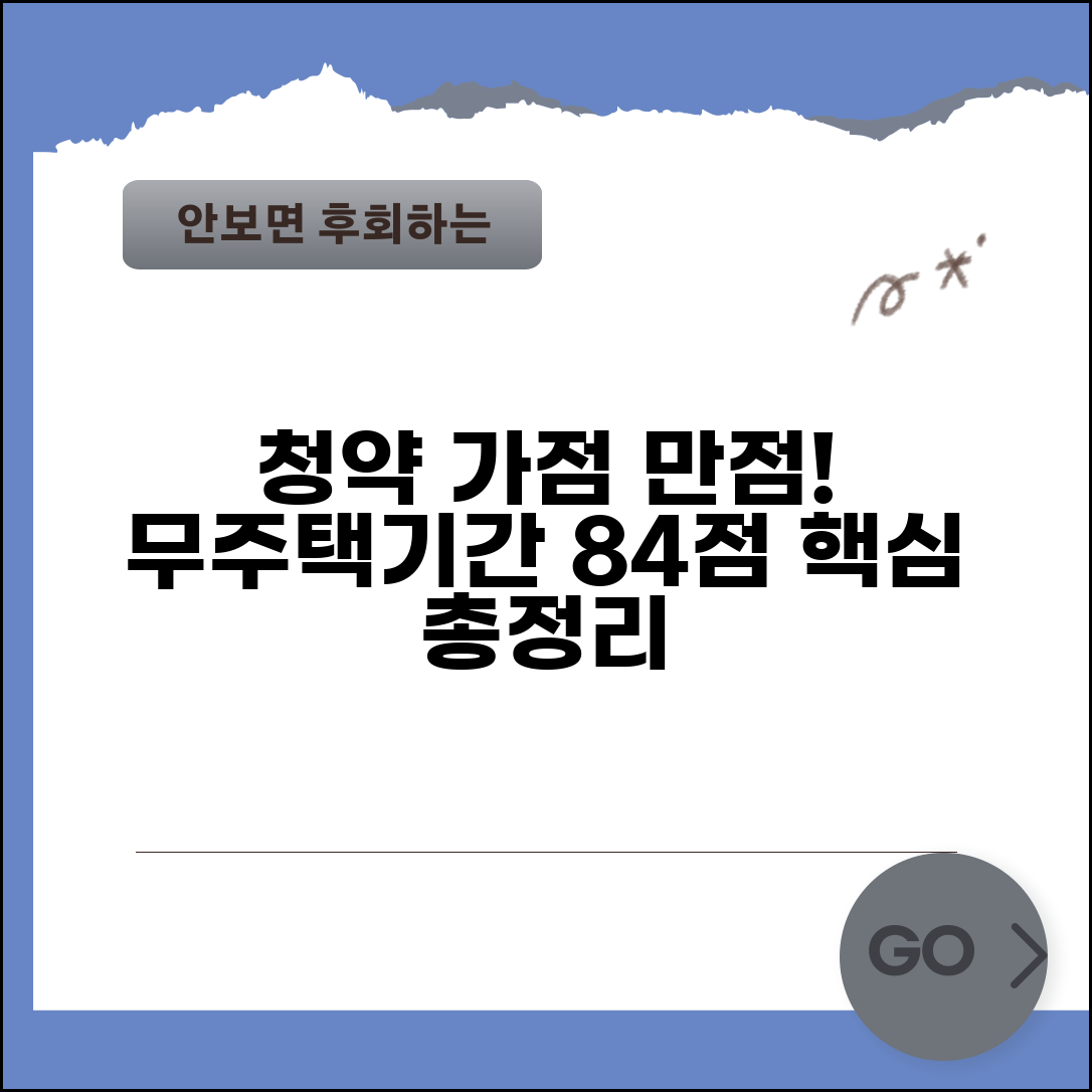 청약 가점 계산 무주택기간 점수 | 만점 84점 받는 청약 가점 총정리