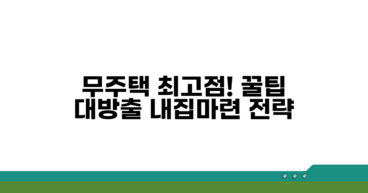최고점 받는 무주택 기간 전략 팁