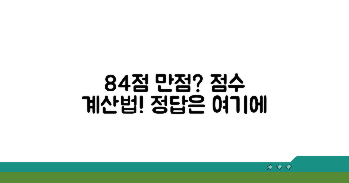 가점 만점 84점, 어떻게 계산할까?