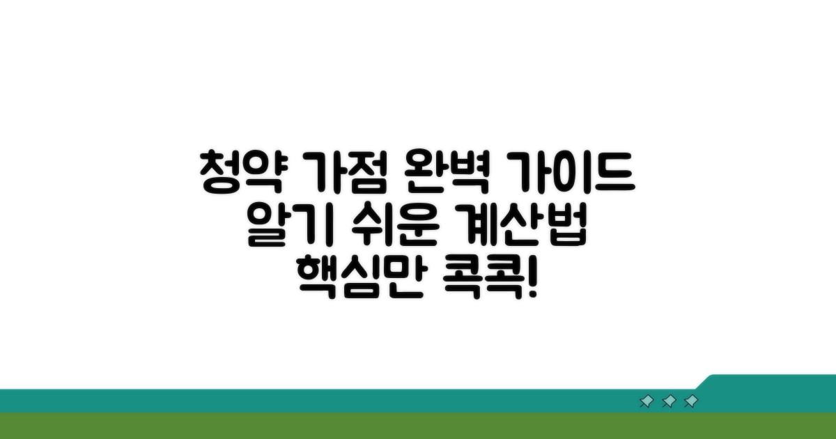 청약 가점 계산법, 단계별 완벽 가이드