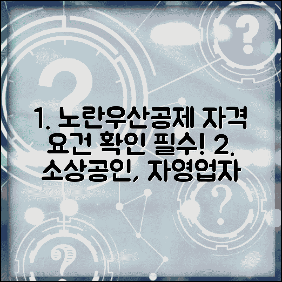 노란우산공제 가입대상 | 소상공인 자영업자 자격 요건 | 필수 확인 사항 총정리