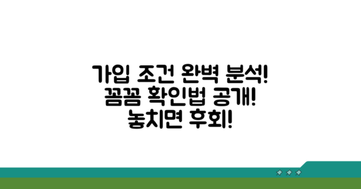 가입 자격 요건 상세 분석 및 확인법