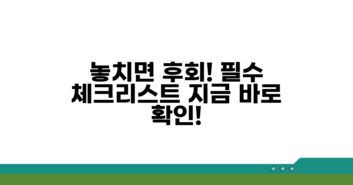 놓치면 손해! 필수 확인 사항 리스트