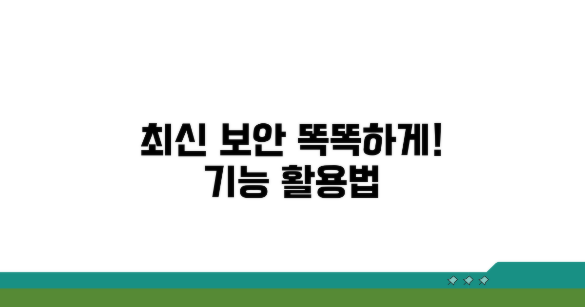 최신 보안 기능 똑똑 활용법