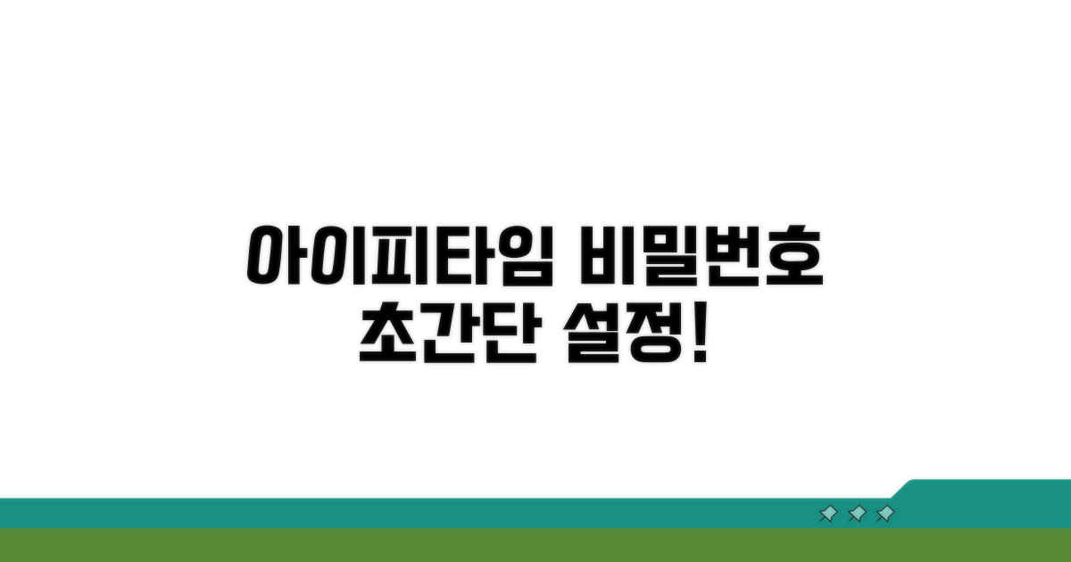 아이피타임 비밀번호 설정법