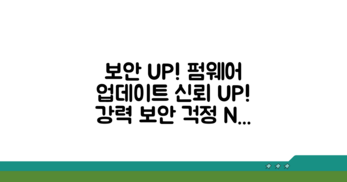 펌웨어 업데이트로 보안 강화