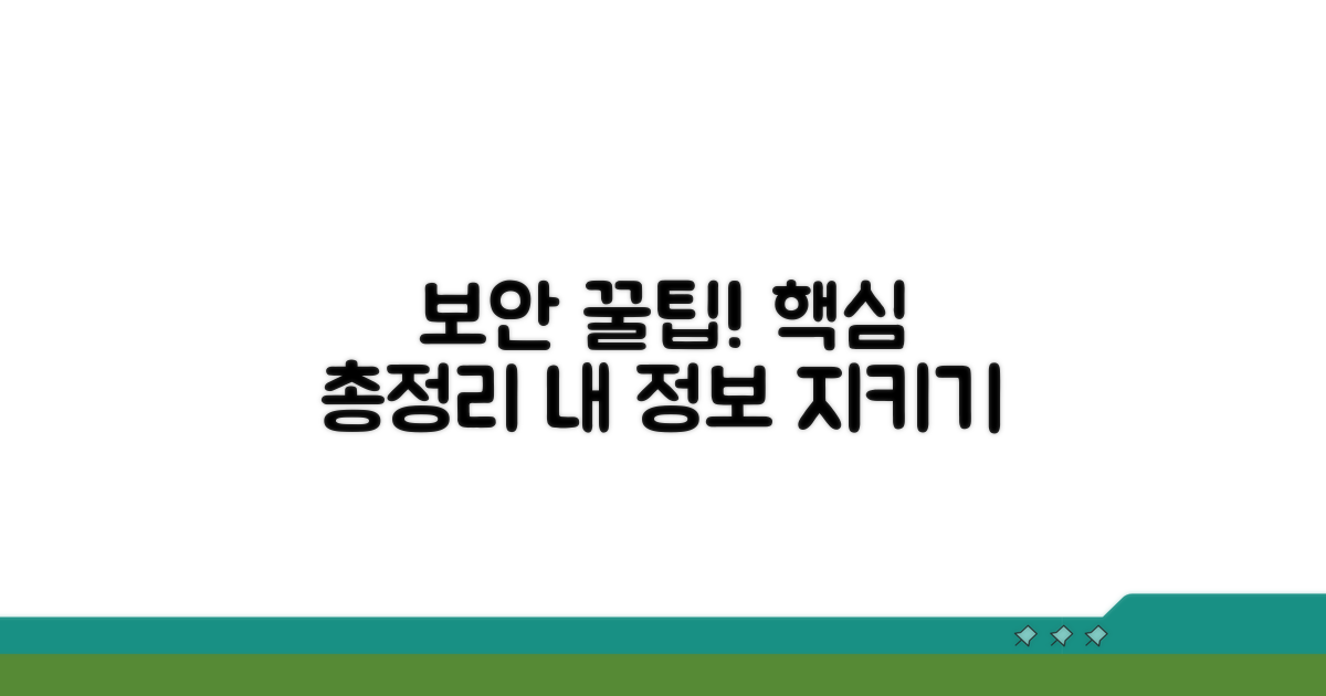 보안 강화 꿀팁 총정리