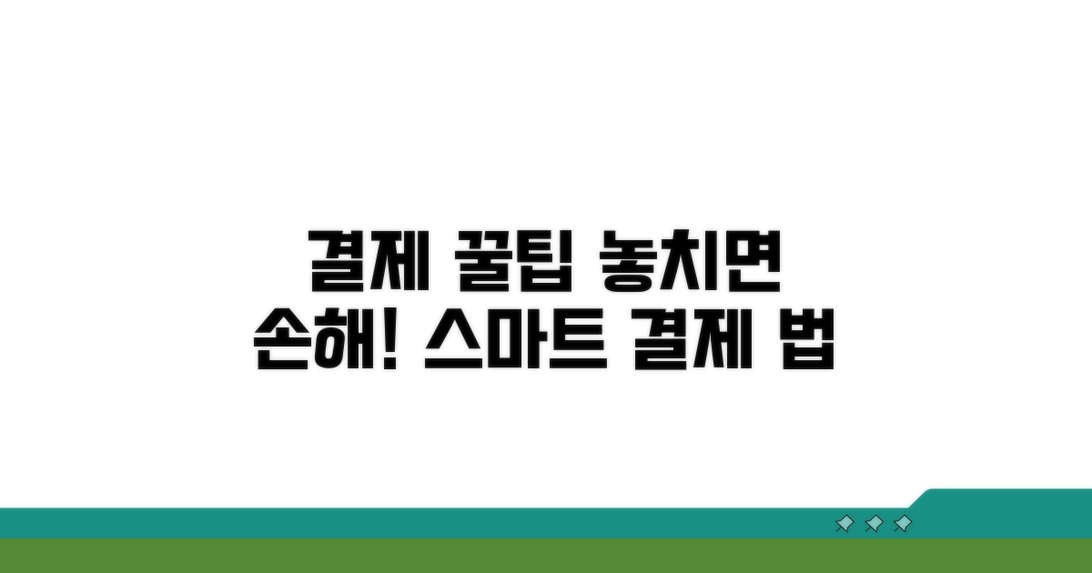 결제 시 알아두면 좋은 꿀팁