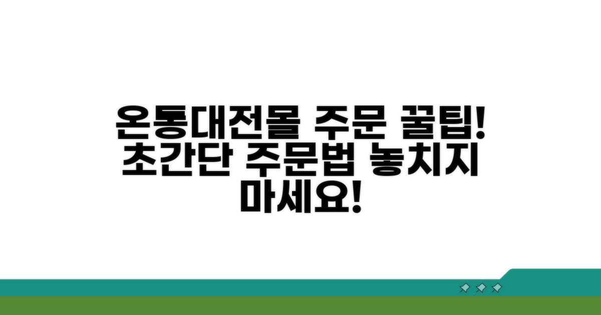 온통대전몰 주문 방법 완벽 정리