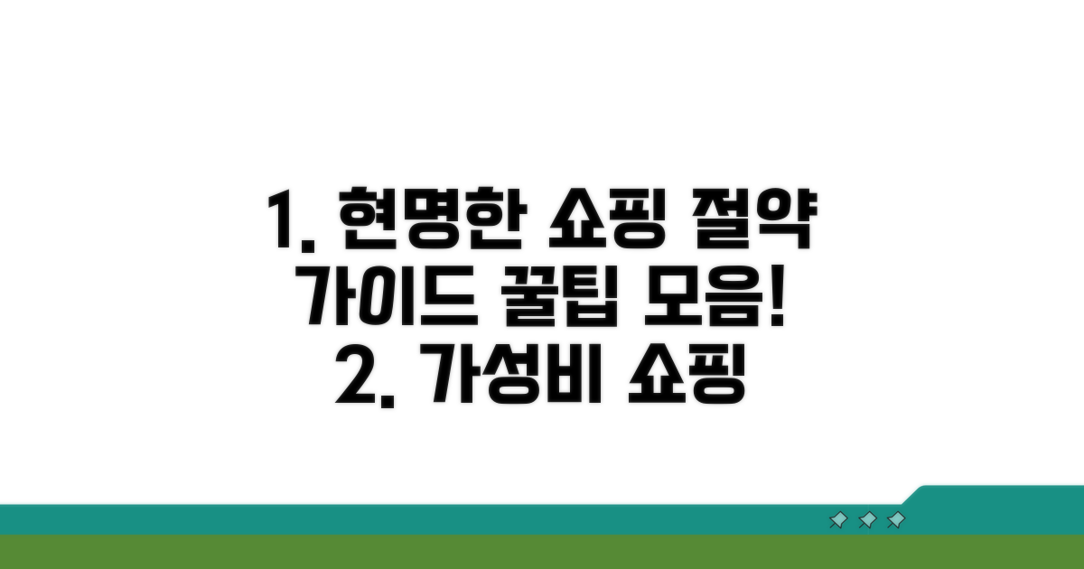 현명한 쇼핑을 위한 활용 가이드