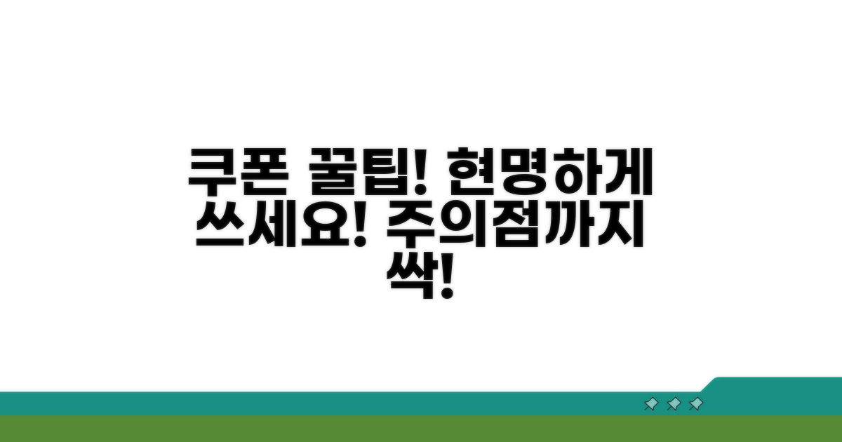 할인 쿠폰 사용법과 주의점