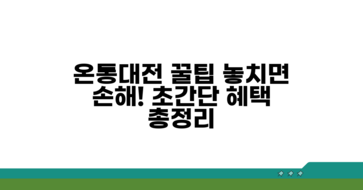 온통대전몰 혜택 꼼꼼히 챙기기