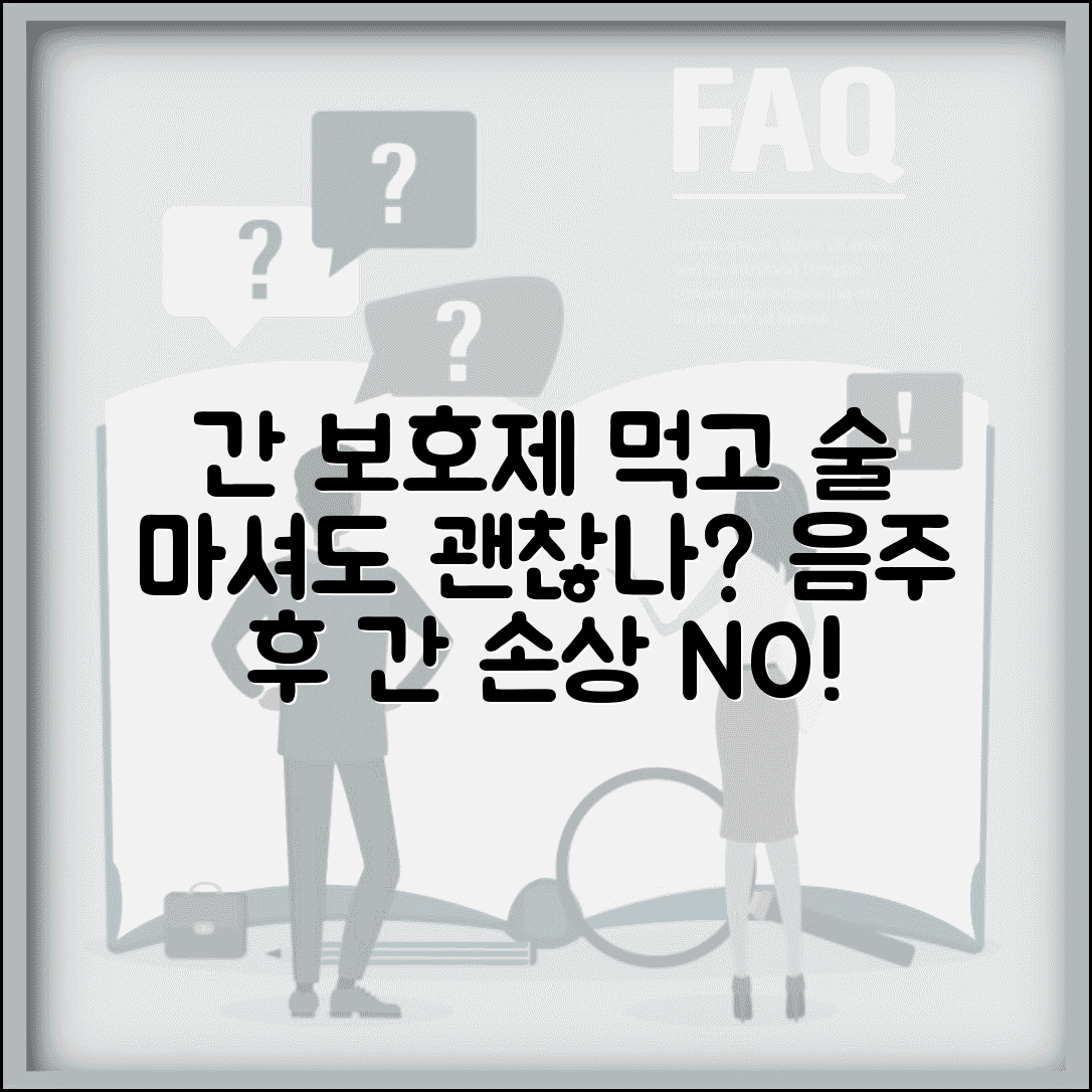 간 기능 개선제 먹으면 술 마셔도 괜찮나요 | 간 보호제 음주 후 간 손상 예방법, 효과 총정리