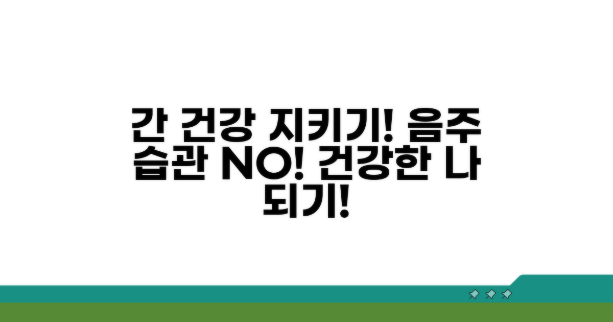 음주 습관과 간 건강 지키기
