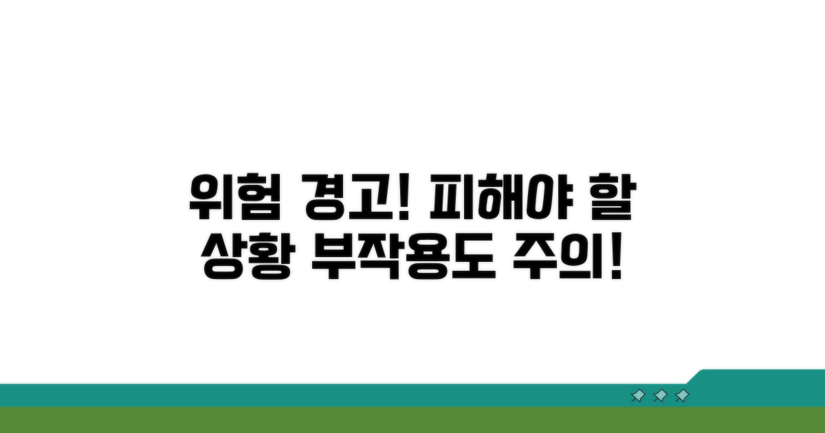 피해야 할 상황과 부작용 주의