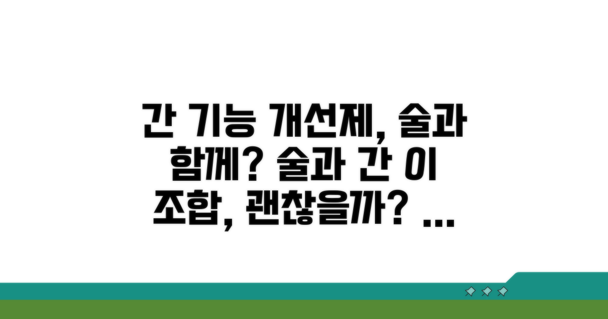 간 기능 개선제, 술과 함께?