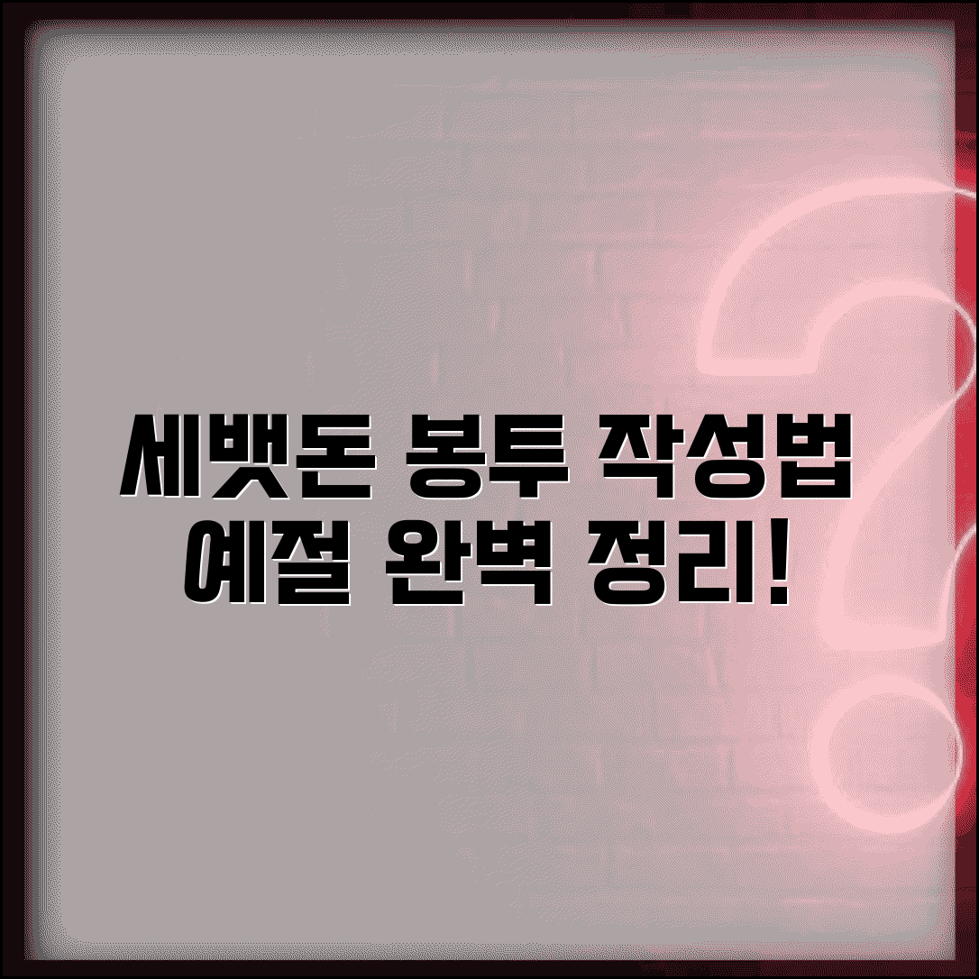 세뱃돈 봉투 쓰는 법 한자 | 세배돈 봉투 작성법 및 예절 총정리