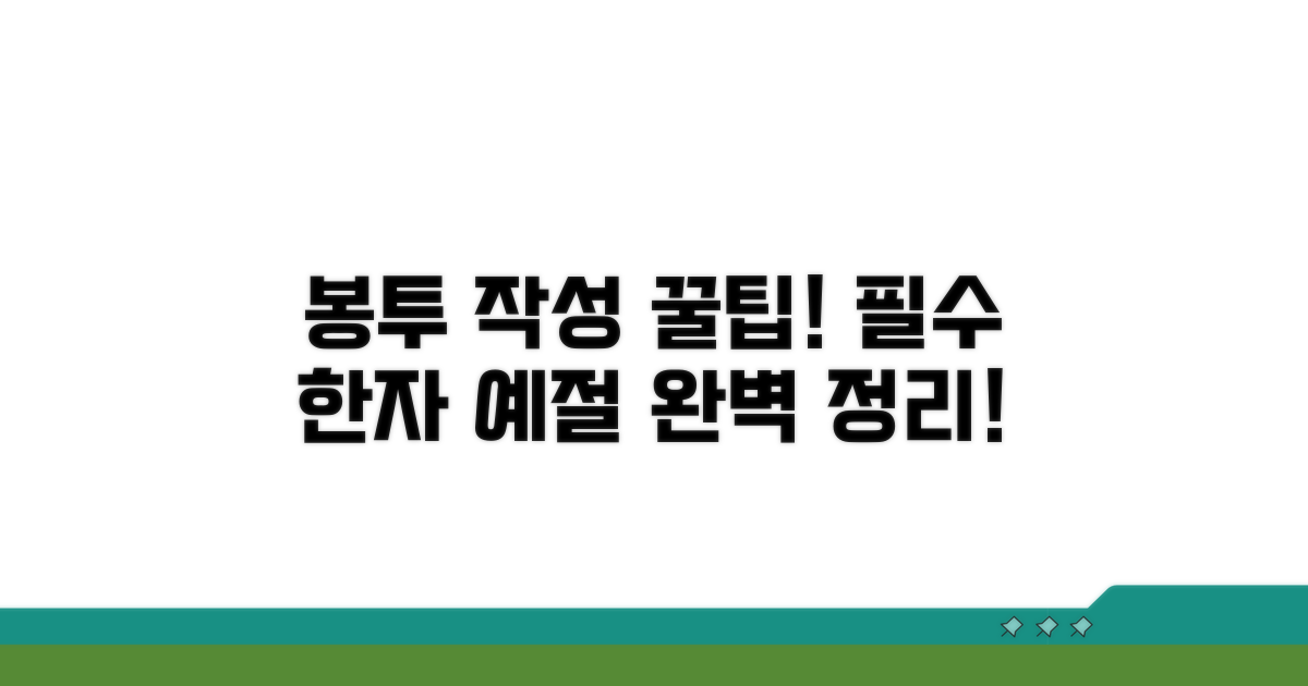 봉투 작성, 필수 한자와 예절 총정리