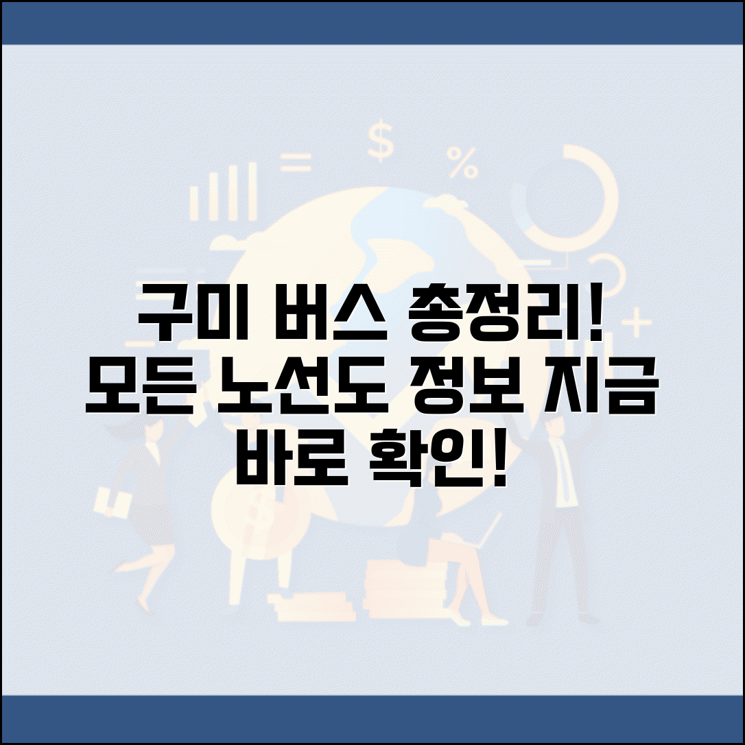 구미버스노선 최신 정보 | 시내버스 좌석버스 전체 노선도 확인 방법