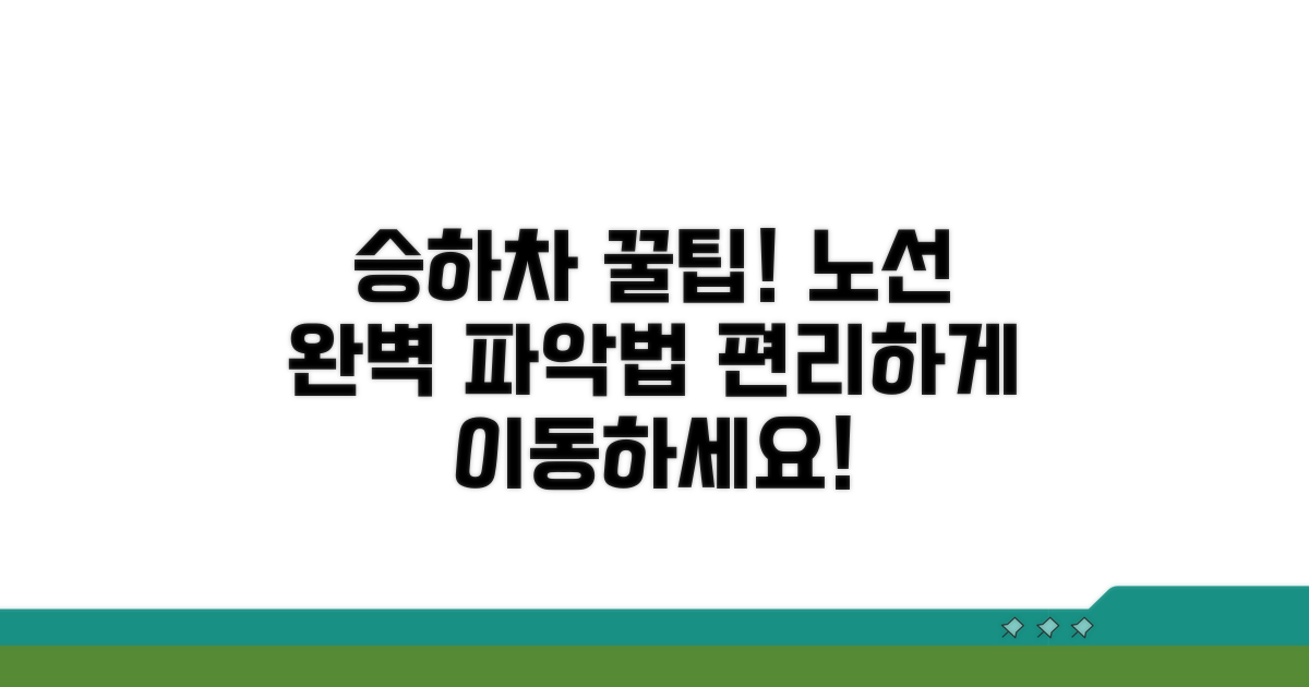 승하차 편의 위한 노선 파악법