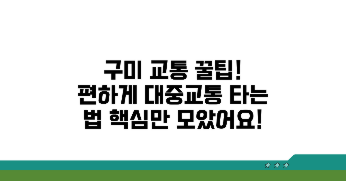구미시 대중교통 편리하게 이용하기