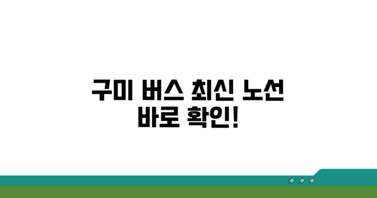 구미 버스 노선 최신 정보 확인