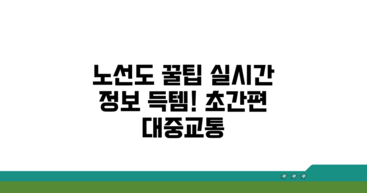 노선도 이용 꿀팁과 실시간 정보