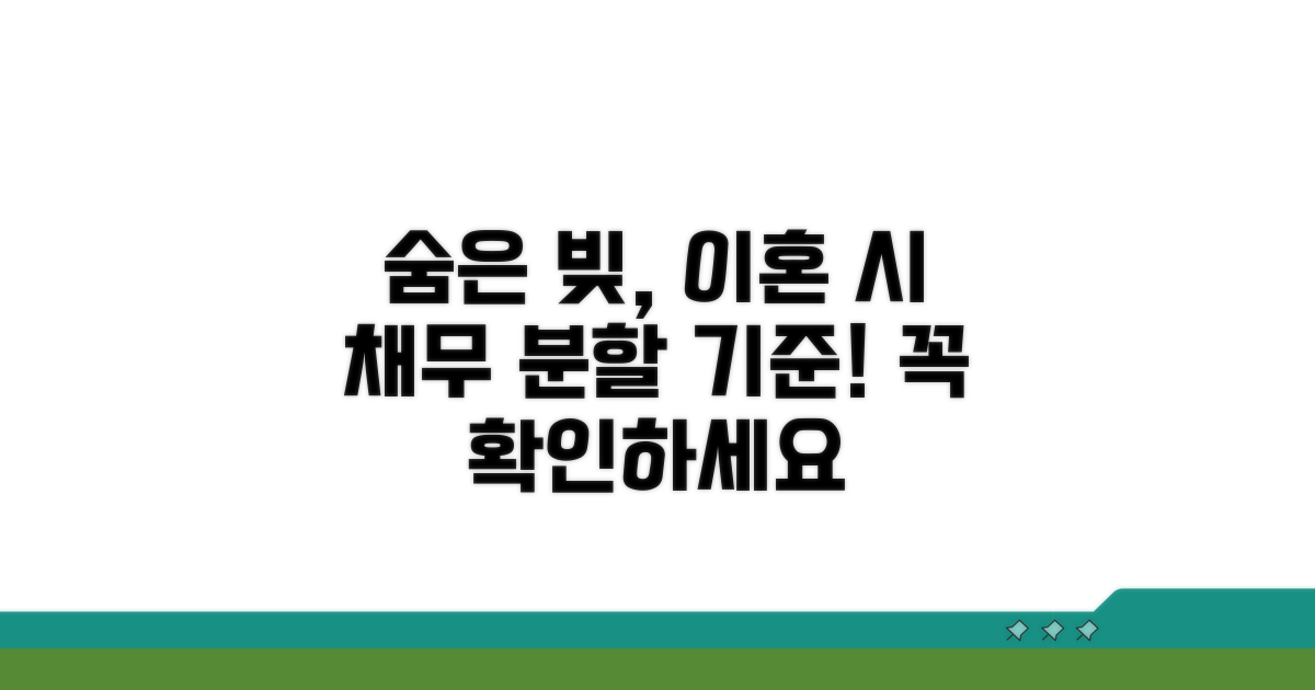 숨은 부채, 이혼 시 채무 분할 기준