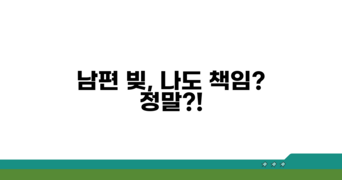 남편 몰래 빚, 나도 책임져야 할까?