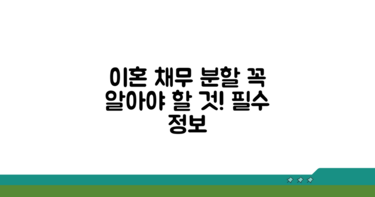 이혼 시 채무 분할, 이것만은 꼭!