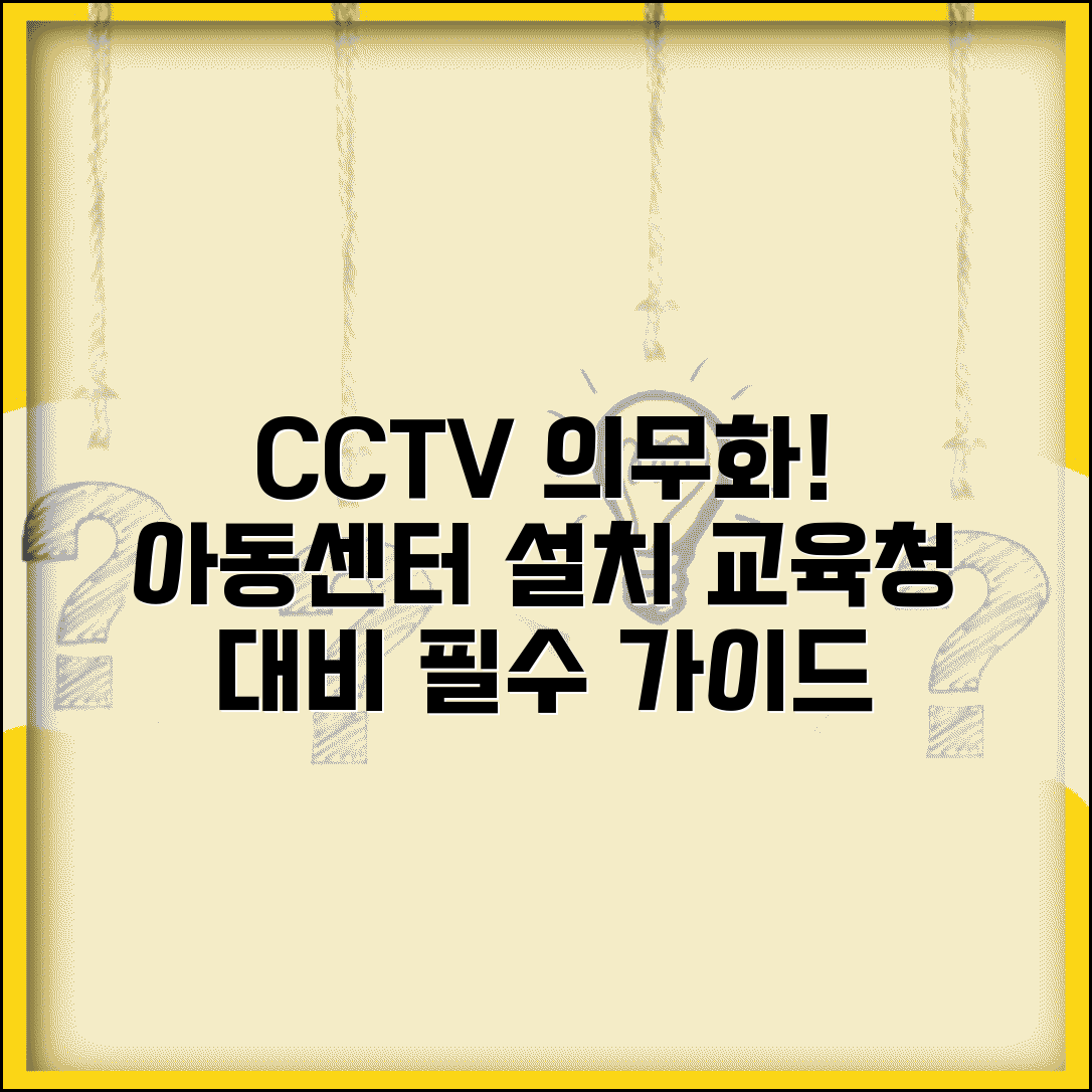 아동센터 CCTV 의무화: 지역아동센터 설치 의무 및 교육청 점검 대비 방법
