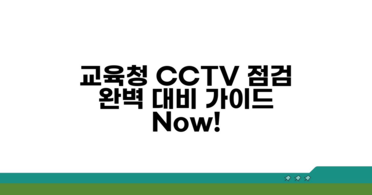 교육청 CCTV 점검 대비 완벽 가이드